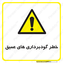 Deep , Excavation , حفر چاه , چاله , عمق , هشدار , 