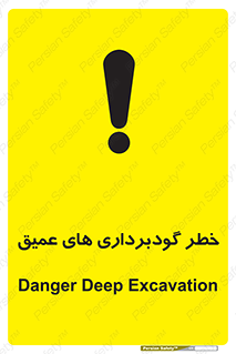 Safety sign: Danger Deep Excavation – design 10726