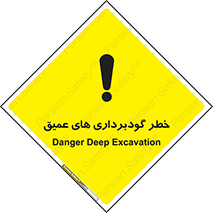 Deep , Excavation , حفر چاه , چاله , عمق , هشدار , 