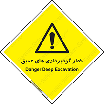 Deep , Excavation , حفر چاه , چاله , عمق , هشدار , 