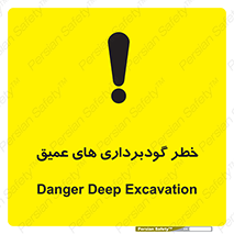 Deep , Excavation , حفر چاه , چاله , عمق , هشدار , 