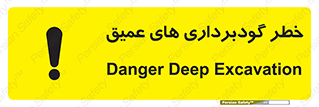 Deep , Excavation , حفر چاه , چاله , عمق , هشدار , 