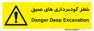 Deep , Excavation , حفر چاه , چاله , عمق , هشدار , 