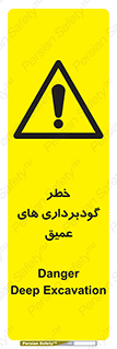 Deep , Excavation , حفر چاه , چاله , عمق , هشدار , 