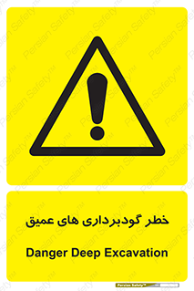 Deep , Excavation , حفر چاه , چاله , عمق , هشدار , 