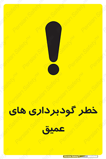 Safety sign: Danger Deep Excavation – design 10726