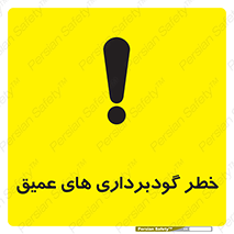 تابلوی ایمنی خطر گودبرداری های عمیق – طرح 10726
