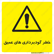 Deep , Excavation , حفر چاه , چاله , عمق , هشدار , 