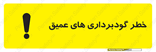 تابلوی ایمنی خطر گودبرداری های عمیق – طرح 10726