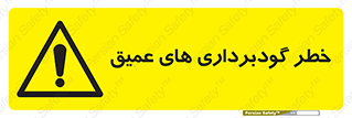 Deep , Excavation , حفر چاه , چاله , عمق , هشدار , 