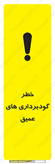 Deep , Excavation , حفر چاه , چاله , عمق , هشدار , 