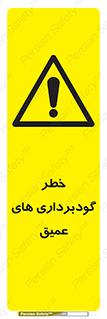 Deep , Excavation , حفر چاه , چاله , عمق , هشدار , 