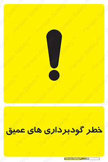 Deep , Excavation , حفر چاه , چاله , عمق , هشدار , 