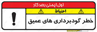 تابلوی ایمنی خطر گودبرداری های عمیق – طرح 10726