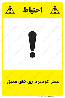 Deep , Excavation , حفر چاه , چاله , عمق , هشدار , 