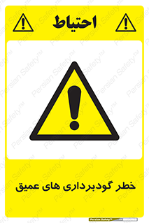 Deep , Excavation , حفر چاه , چاله , عمق , هشدار , 