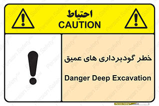 Deep , Excavation , حفر چاه , چاله , عمق , هشدار , 