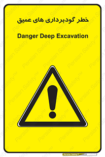 Deep , Excavation , حفر چاه , چاله , عمق , هشدار , 