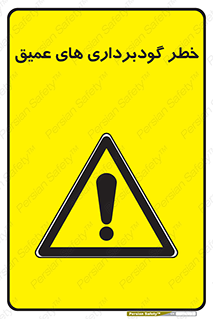 Deep , Excavation , حفر چاه , چاله , عمق , هشدار , 