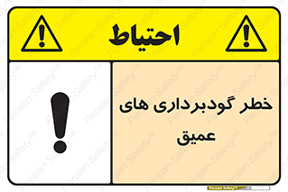 Deep , Excavation , حفر چاه , چاله , عمق , هشدار , 