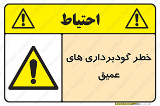 Deep , Excavation , حفر چاه , چاله , عمق , هشدار , 