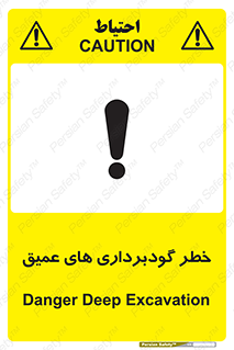 Deep , Excavation , حفر چاه , چاله , عمق , هشدار , 