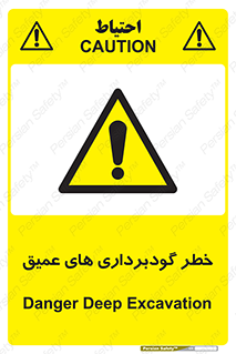 Deep , Excavation , حفر چاه , چاله , عمق , هشدار , 