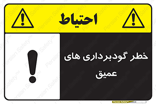 Deep , Excavation , حفر چاه , چاله , عمق , هشدار , 