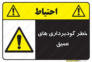 Deep , Excavation , حفر چاه , چاله , عمق , هشدار , 