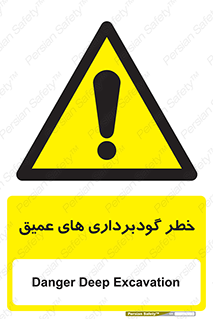 Deep , Excavation , حفر چاه , چاله , عمق , هشدار , 