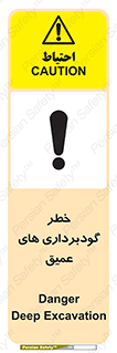 Deep , Excavation , حفر چاه , چاله , عمق , هشدار , 