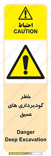 Deep , Excavation , حفر چاه , چاله , عمق , هشدار , 