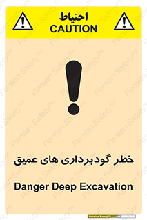 Deep , Excavation , حفر چاه , چاله , عمق , هشدار , 
