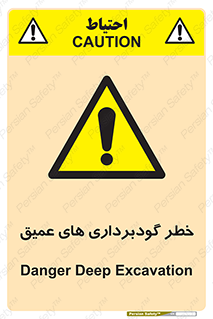 Deep , Excavation , حفر چاه , چاله , عمق , هشدار , 