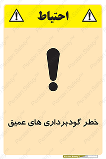 Deep , Excavation , حفر چاه , چاله , عمق , هشدار , 
