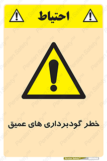 Deep , Excavation , حفر چاه , چاله , عمق , هشدار , 