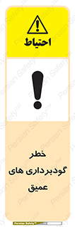 Safety sign: Danger Deep Excavation – design 10726