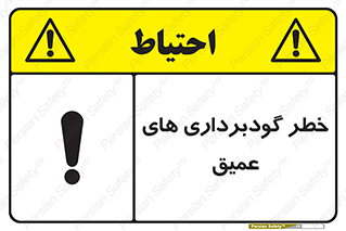 Deep , Excavation , حفر چاه , چاله , عمق , هشدار , 