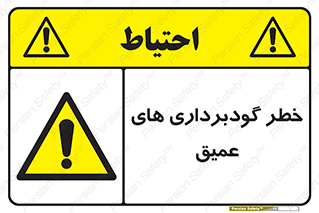 Deep , Excavation , حفر چاه , چاله , عمق , هشدار , 