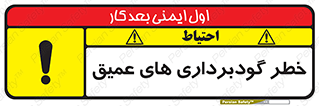 Deep , Excavation , حفر چاه , چاله , عمق , هشدار , 