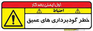 Deep , Excavation , حفر چاه , چاله , عمق , هشدار , 