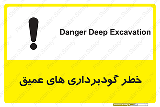 Deep , Excavation , حفر چاه , چاله , عمق , هشدار , 