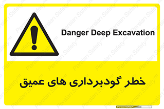 Deep , Excavation , حفر چاه , چاله , عمق , هشدار , 
