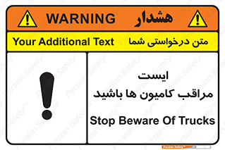 تابلوی ایمنی ایست مراقب کامیون ها باشید – طرح 10727