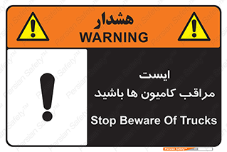 تابلوی ایمنی ایست مراقب کامیون ها باشید – طرح 10727