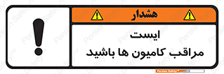 تابلوی ایمنی ایست مراقب کامیون ها باشید – طرح 10727