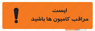 تابلوی ایمنی ایست مراقب کامیون ها باشید – طرح 10727