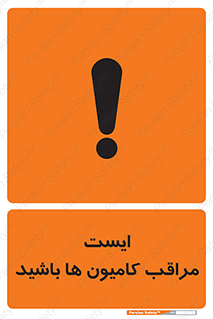 تابلوی ایمنی ایست مراقب کامیون ها باشید – طرح 10727