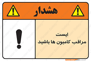 تابلوی ایمنی ایست مراقب کامیون ها باشید – طرح 10727