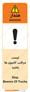 تابلوی ایمنی ایست مراقب کامیون ها باشید – طرح 10727
